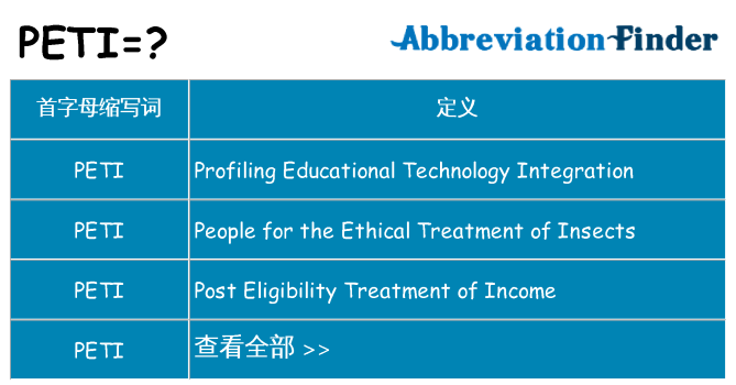 peti 代表什么