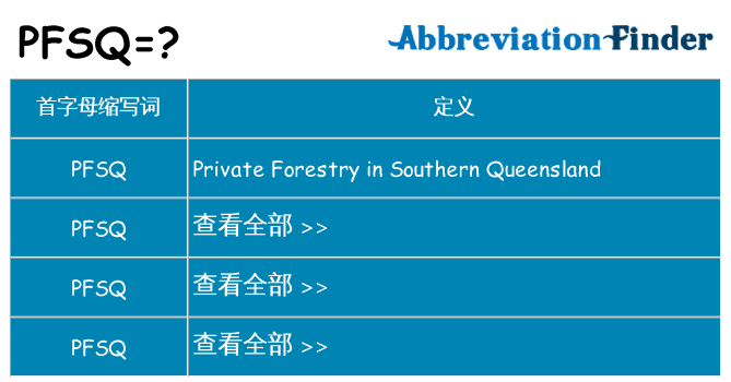 pfsq 代表什么