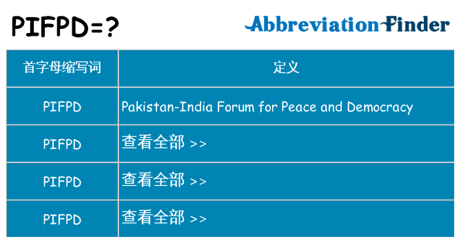 pifpd 代表什么
