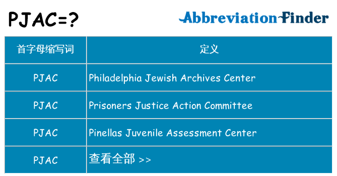 pjac 代表什么