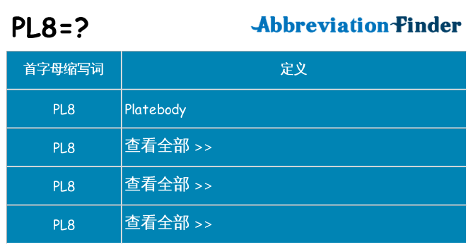 pl8 代表什么
