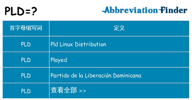 pld 代表什么