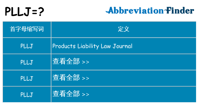 pllj 代表什么