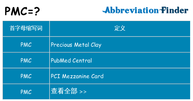 pmc 代表什么