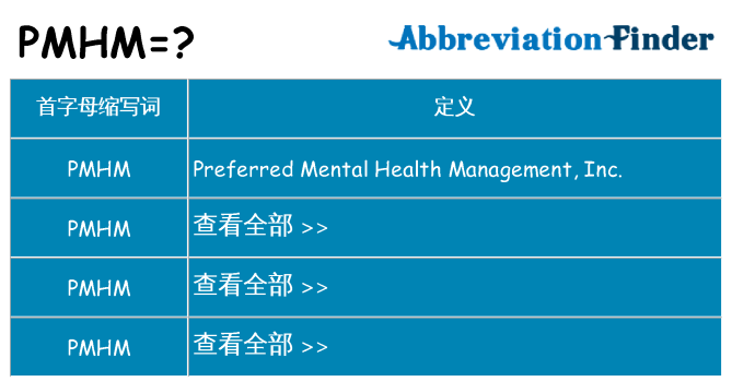 pmhm 代表什么