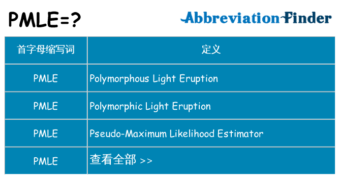 pmle 代表什么