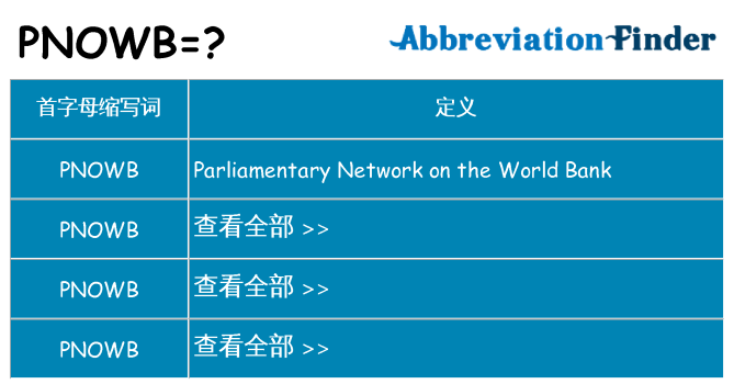 pnowb 代表什么