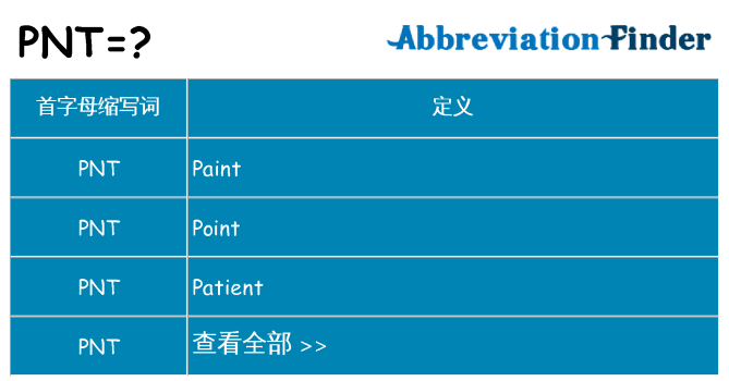 pnt 代表什么