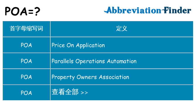 poa 代表什么