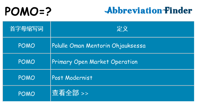 pomo 代表什么