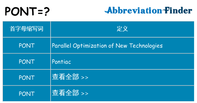 pont 代表什么