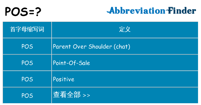 pos 代表什么