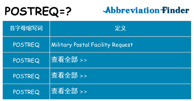 postreq 代表什么