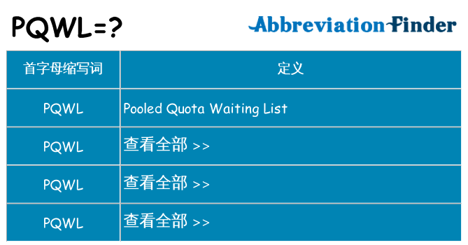 pqwl 代表什么