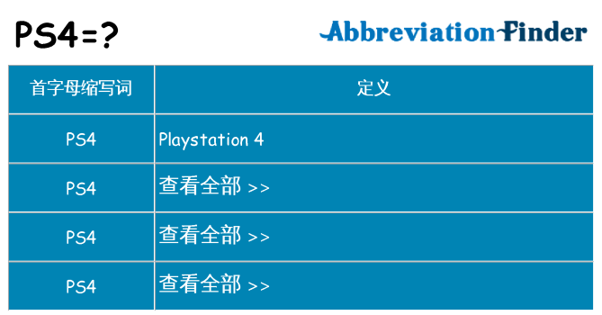 ps4 代表什么