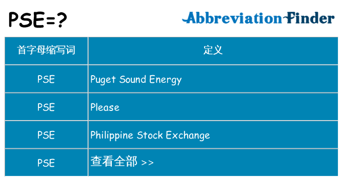 pse 代表什么