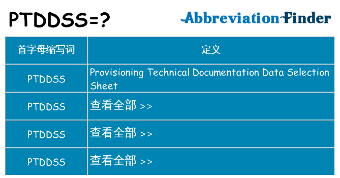 ptddss 代表什么