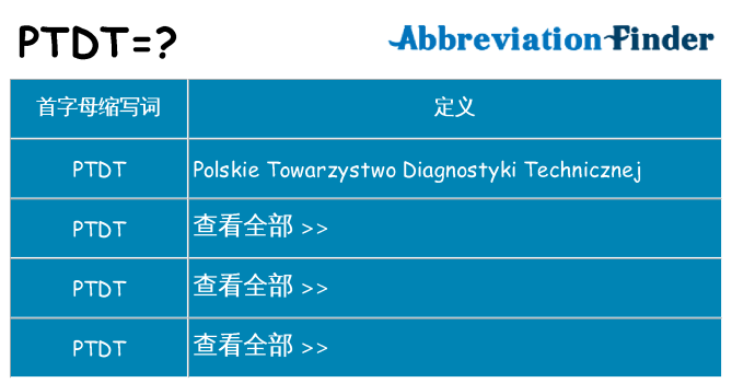 ptdt 代表什么
