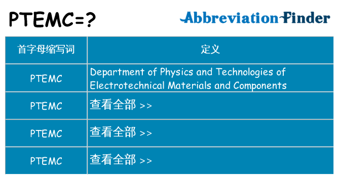 ptemc 代表什么