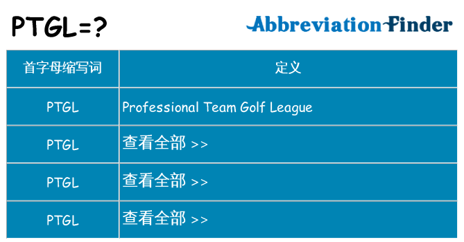 ptgl 代表什么