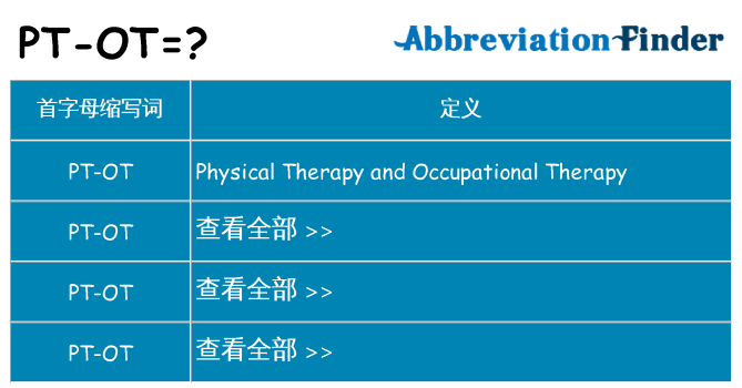 pt-ot 代表什么