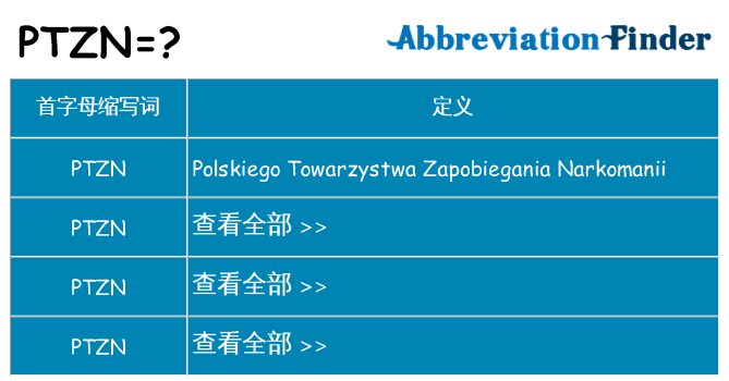 ptzn 代表什么