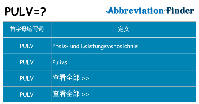 pulv 代表什么