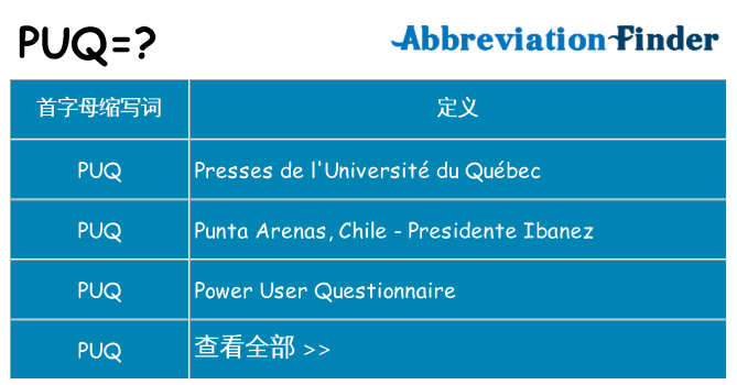 puq 代表什么