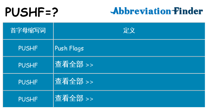 pushf 代表什么
