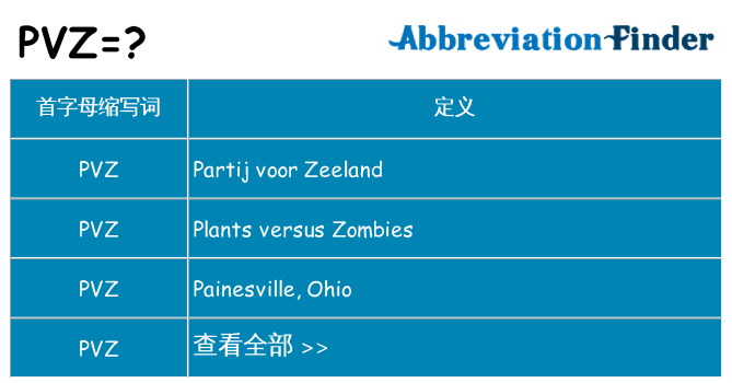 pvz 代表什么