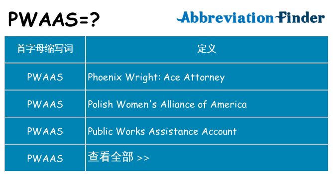 pwaas 代表什么