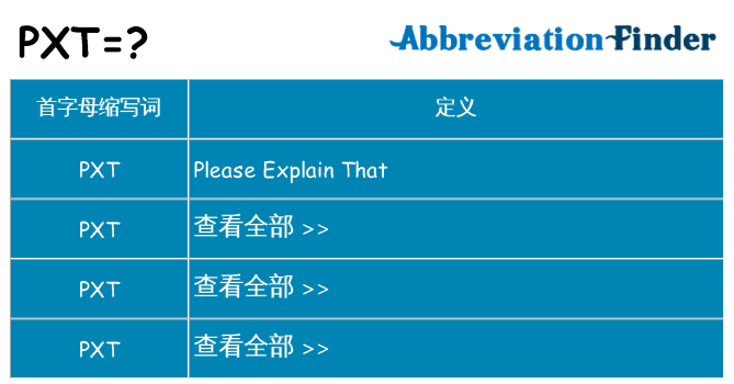 pxt 代表什么