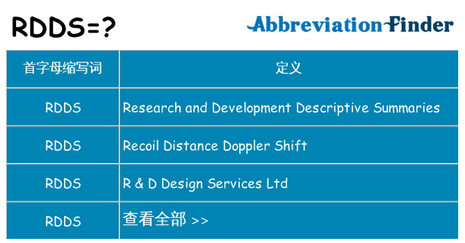 rdds 代表什么