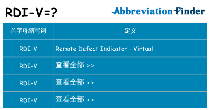 rdi-v 代表什么