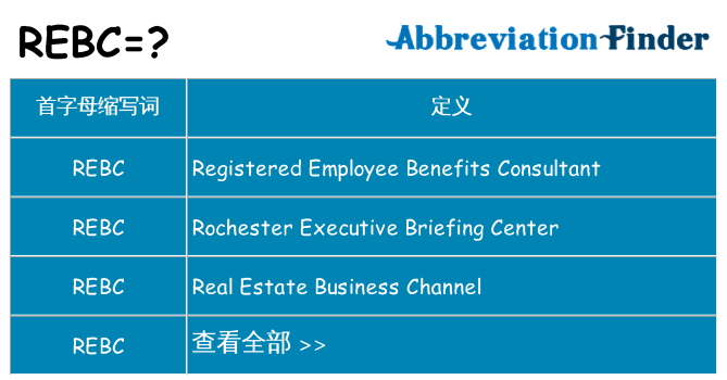 rebc 代表什么