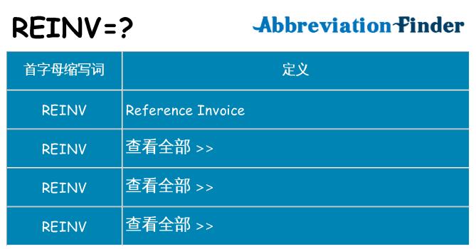 reinv 代表什么