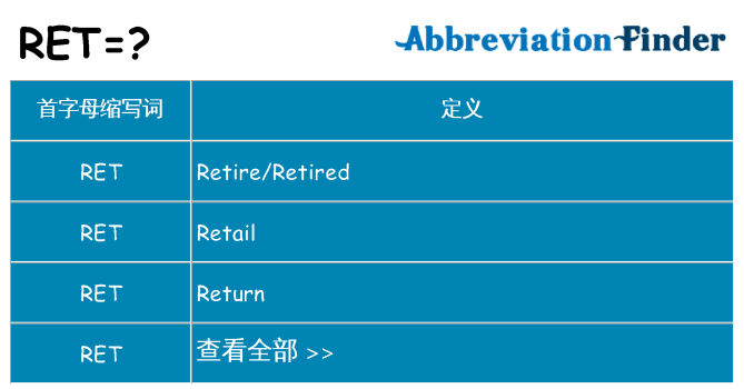 ret 代表什么