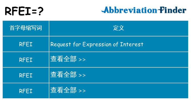 rfei 代表什么