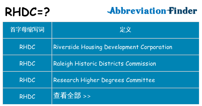 rhdc 代表什么