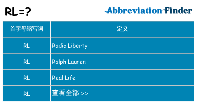 rl 代表什么