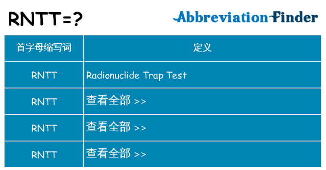 rntt 代表什么