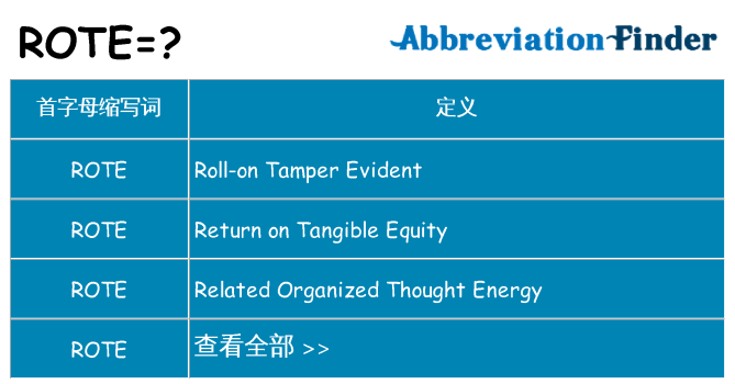 rote 代表什么