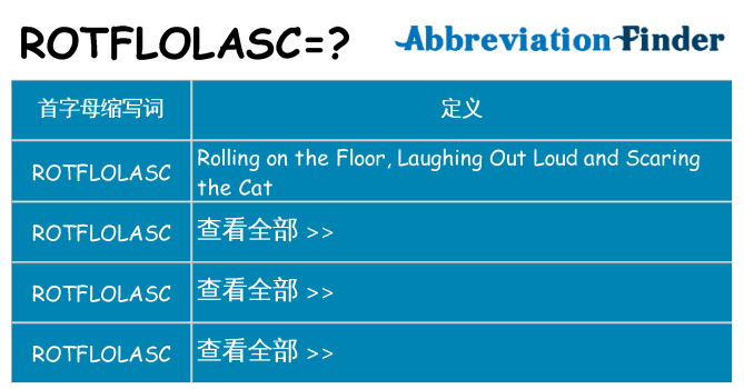 rotflolasc 代表什么