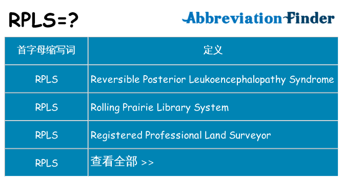 rpls 代表什么