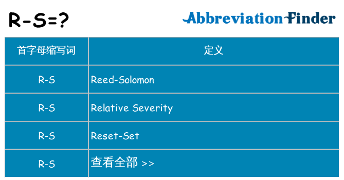 r-s 代表什么