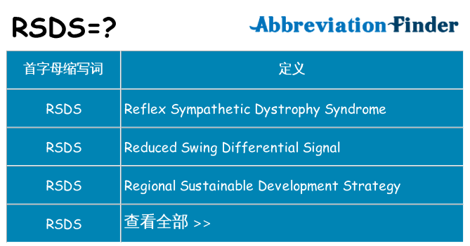 rsds 代表什么