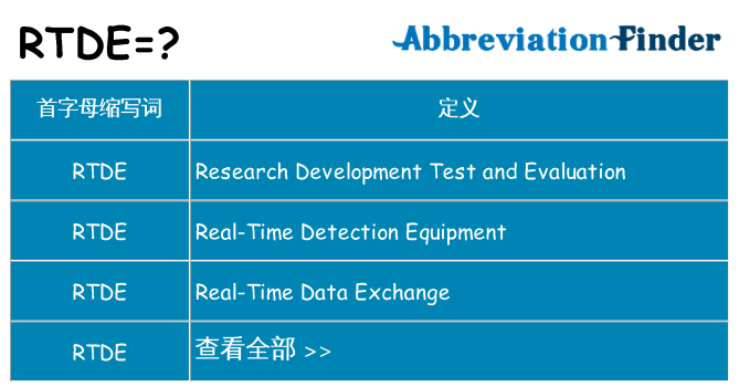 rtde 代表什么