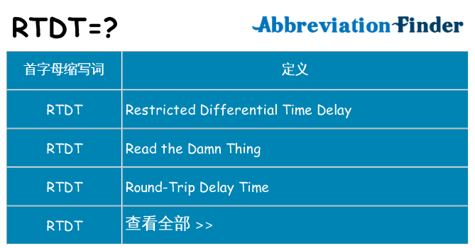 rtdt 代表什么