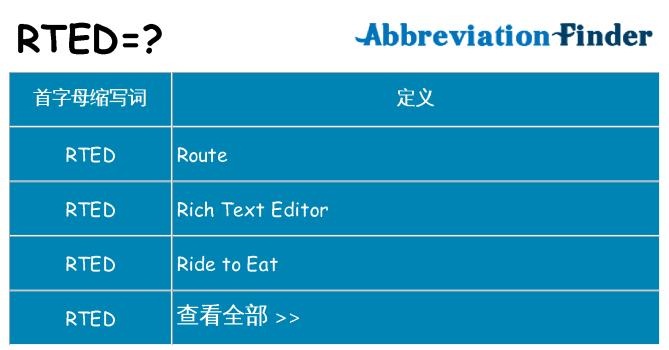 rted 代表什么