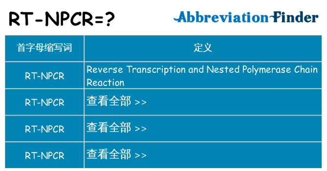 rt-npcr 代表什么